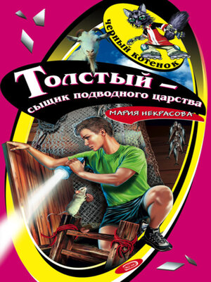 cover image of Толстый – сыщик подводного царства